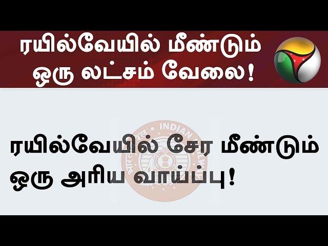 ரயில்வேயில் மீண்டும் ஒரு லட்சம் வேலை! | Latest Railway Jobs Notifications 2019 #RailwayJobs #Tamil