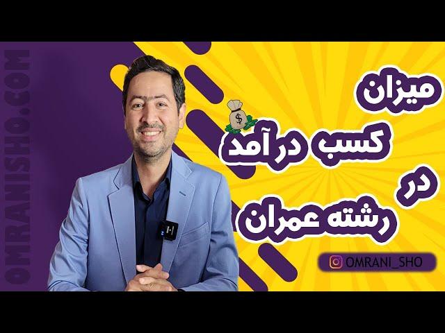 میزان کسب درآمد در رشته عمران و راه های کسب درآمد