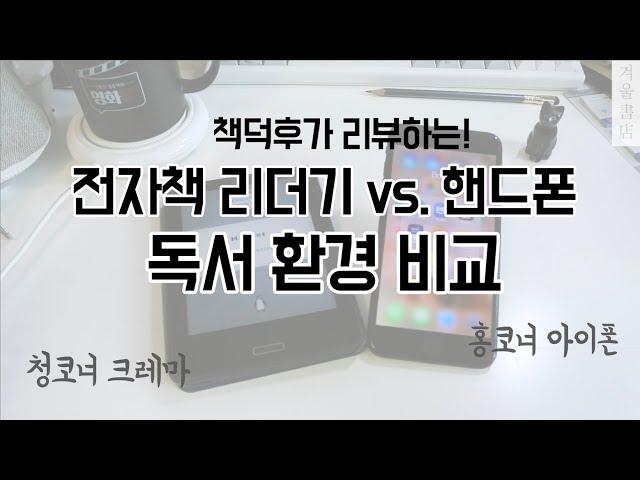 전자책 단말기로 책 읽기 vs. 핸드폰으로 책 읽기! 당신의 선택은? 앱 4종 비교!(알라딘, 리디북스, 열린책들, 교보문고)