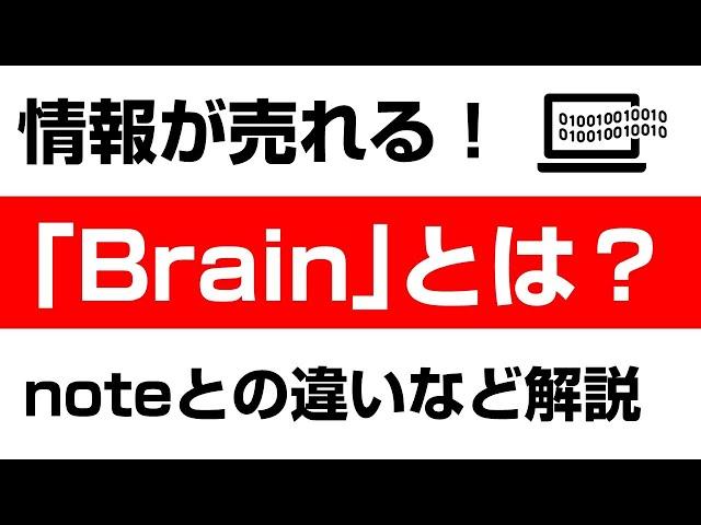 Noteを超えるか！？「Brain」の特徴と使い方を解説しました