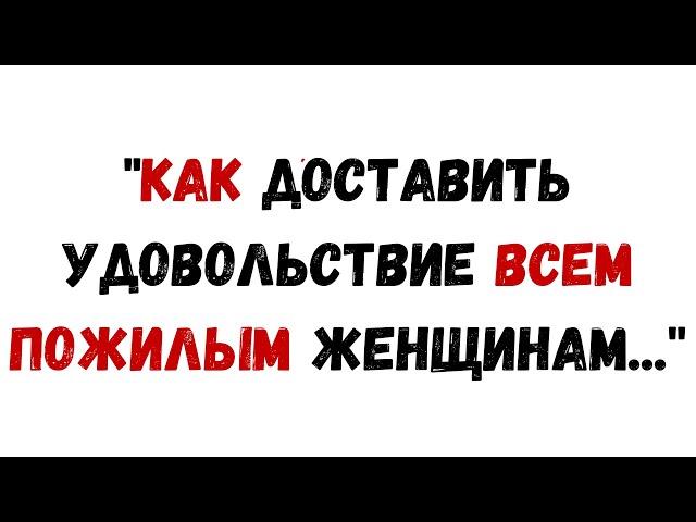 КАК УДОВЛЕТВОРИТЬ ВСЕХ ПОЖИЛЫХ ЖЕНЩИН || ПСИХОЛОГИЧЕСКИЕ ФАКТЫ