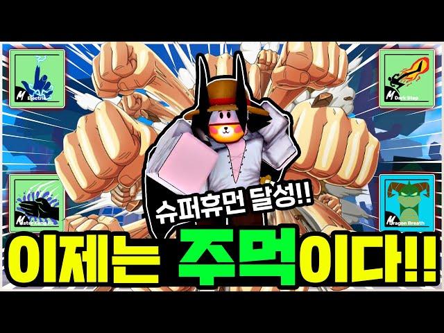 이제는 주먹세계 정복 간다!! 슈퍼휴먼까지 마스터하고 너무 강해진 마쟈!! [마쟈 블록스피스 8화] 로블록스