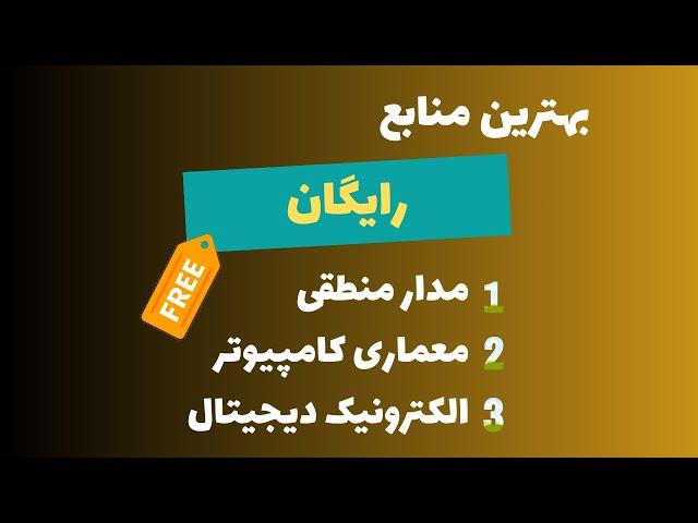 بهترین منابع رایگان دروس مدار منطقی، معماری کامپیوتر و الکترونیک دیجیتال