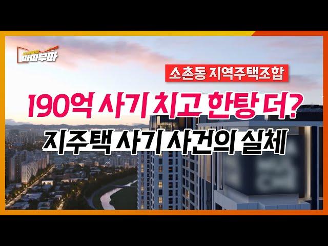 내 집 마련의 꿈이 악몽으로… 지역주택조합의 믿을 수 없는 진실 l 광주광역시 광산구 소촌동 사기 사건의 충격적인 전말