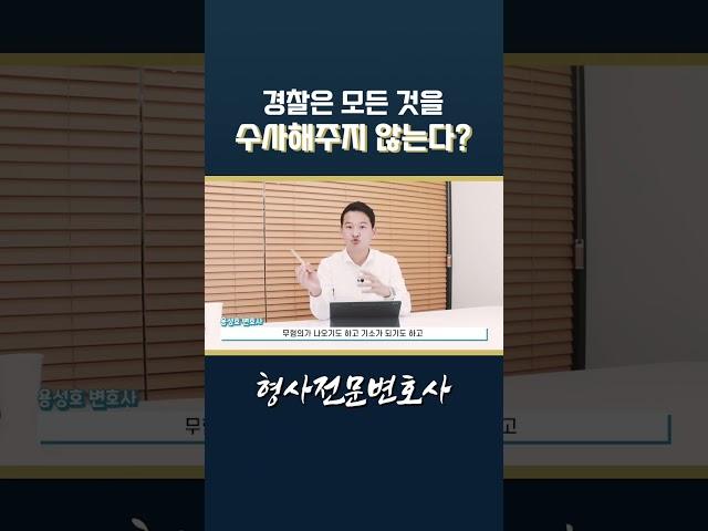 경찰은 모든 것을 수사해주지 않아요