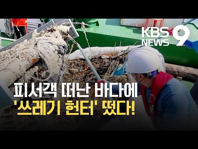 만선 꿈꾸는 사냥꾼들…“해양쓰레기도 여름 성수기” / KBS 2021.08.11.