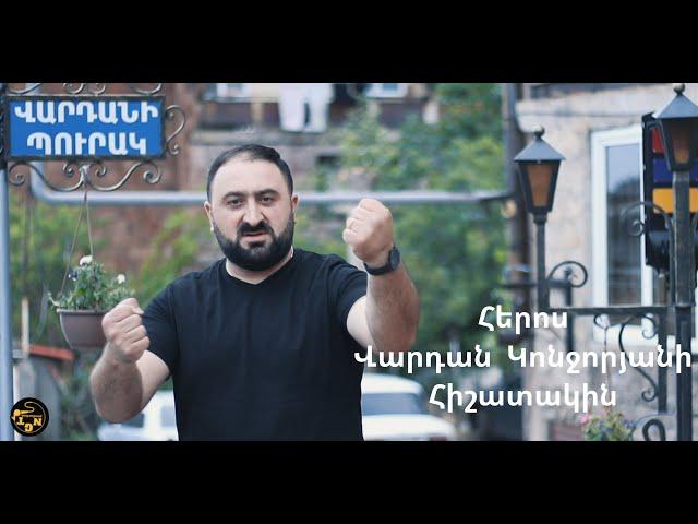 Garik Kirakosyan - Vardan Konjoryani Hishatakin Official video 2021 Գարիկ Կիրակոսյան - Հերոս Վարդան