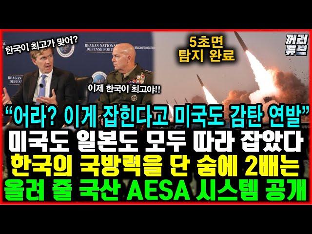 “어라? 이게 잡힌다고 미국도 감탄 연발” 미국도 일본도 모두 따라 잡았다 한국의 국방력을 단 숨에 2배는 올려 줄 국산 AESA 시스템 공개