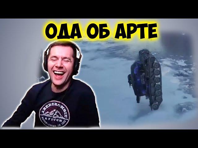 ОДА ОБ АРТЕ. Приколы со стрима Амвей WOT. Нарезка КИВЕРА.