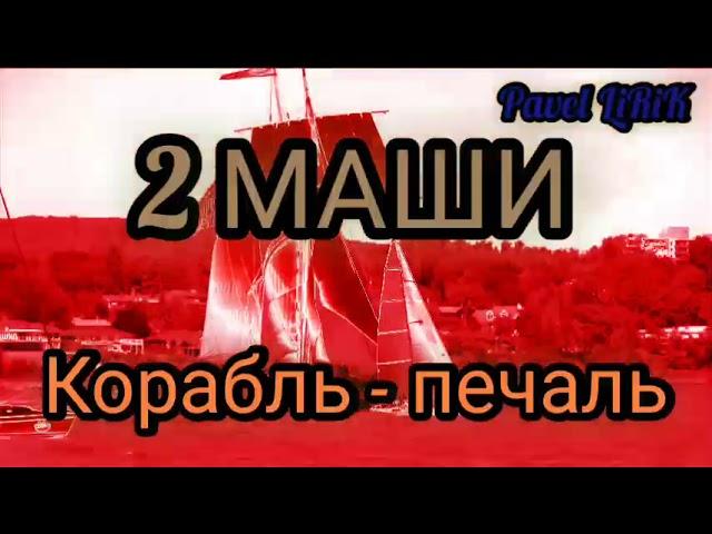 2МАШИ - КОРАБЛЬ-ПЕЧАЛЬ (2021)