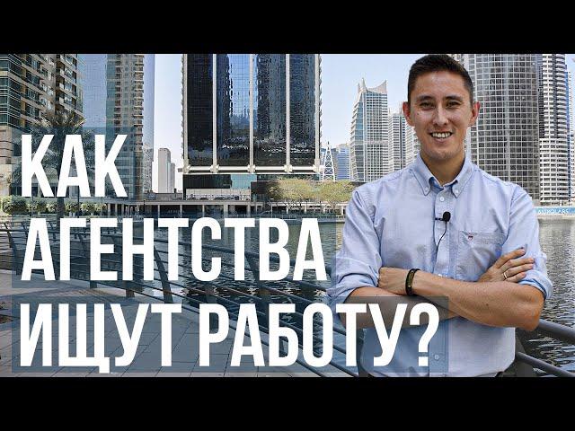 КАК АГЕНТСТВА ИЩУТ ВАМ РАБОТУ В ЭМИРАТАХ | 3 способа