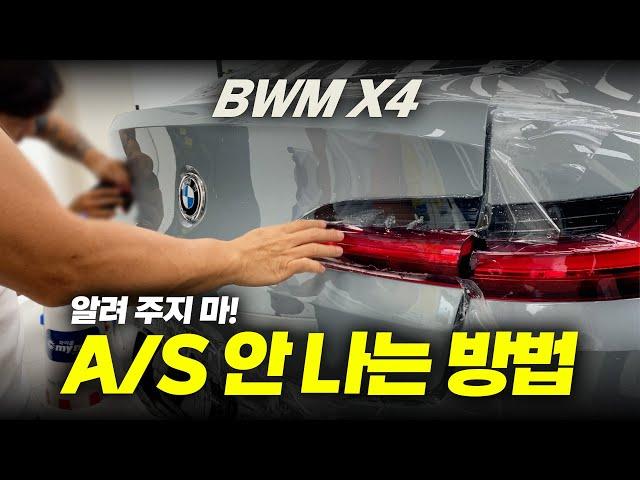 AS 안나는 PPF 시공 방법 | 이렇게 하면 됩니다 | BMW X4