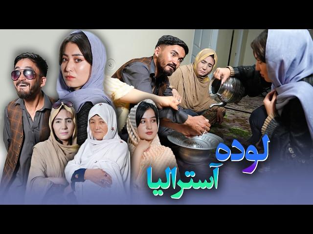 Lawde Australia - New Hazaragi Drama | درامه جدید هزارگی - لوده آسترالیا