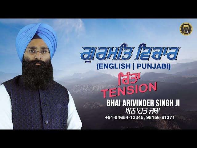 ਚਿੰਤਾ - Tension | Gurmat Vichar (English | Punjabi) | Anahat Jatha | Harjas Records | 2019