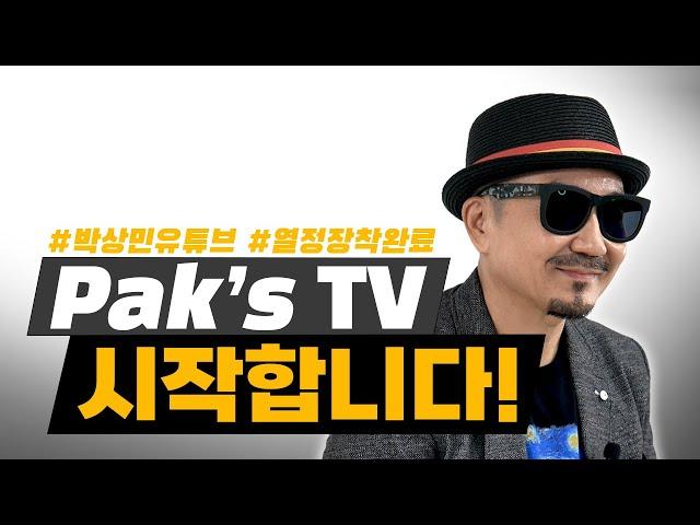 열정장착완료~! 구독 할 준비됐지? 박상민 Pak's TV 10월 20일 수요일 첫 공개!