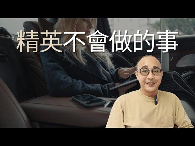 【精英不會做的6件事】金鎗六十輸了不肯吃飯｜當你缺乏自信時就容易重視別人的意見｜自我成長