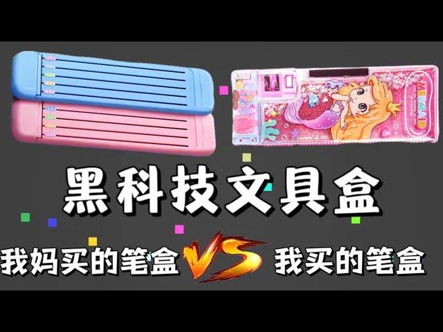 【我妈买的笔盒VS我买的笔盒合集】我妈买的笔盒VS我买的笔盒，你喜欢谁的呢？