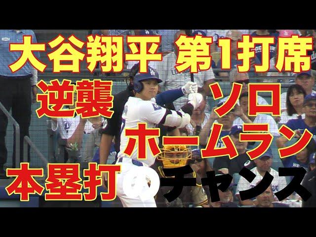 パドレス対ドジャース‼️大谷翔平キター‼️第1打席‼️基軸通貨で世界一強いアメリカドルを稼ぐ大谷翔平を現地オリジナル撮影 10月5日‼️逆襲ソロホームラン（本塁打）のチャンス