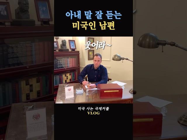 아내 말 잘 듣는 미국인 남편 #미국일상 #미국일상vlog #국제커플 #영어표현 #영어회화