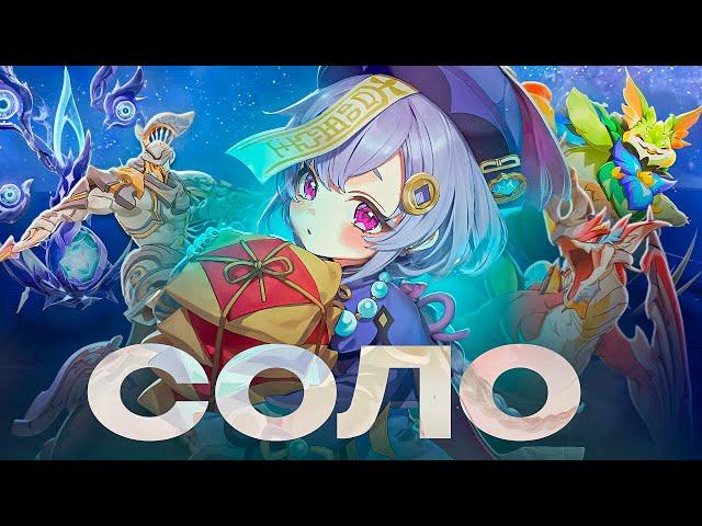 СОЛО ЦИ ЦИ ПРОТИВ ВСЕХ БОССОВ В ГЕНШИНЕ | ФИЗ ЧИЧА СОЛО | Genshin Impact