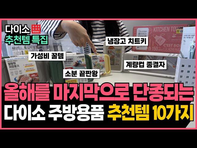 이제 두번 다시 살 수 없다는 다이소 주방 추천템 10가지 몰아보기