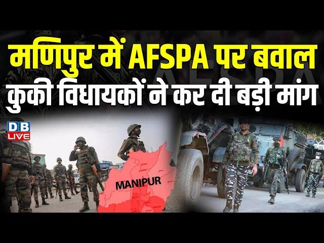 Manipur में AFSPA पर बवाल, कुकी विधायकों ने कर दी बड़ी मांग | AFSPA | N. Biren Singh | #dblive