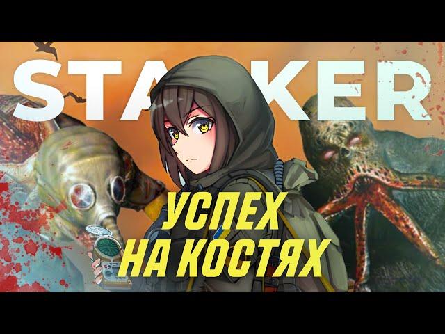 Страшная Трагедия - Прекрасная Игра | S.T.A.L.K.E.R.