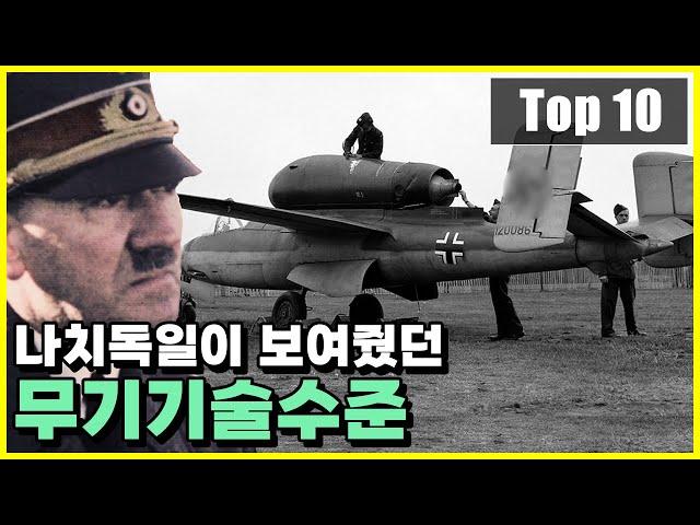 미친기술수준! 나치독일이 개발을 추진했었던 비밀 무기 Top 10