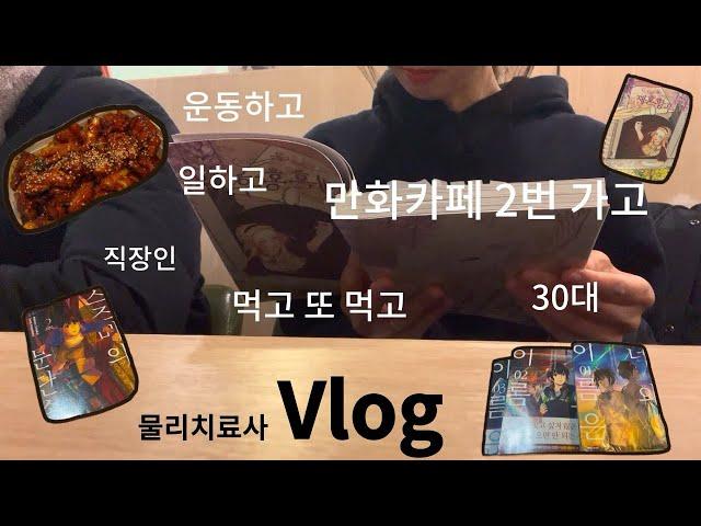 Vlog|2년차물리치료사|직장인브이로그|필라테스|만화카페2번가기[너의이름은,스즈메의문단속,재혼황후]