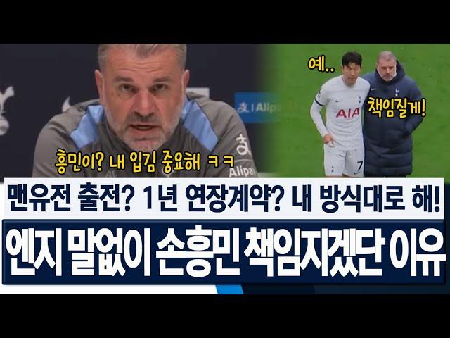 [맨유전 기자회견] "손흥민과 대화안해! 근데 책임질게!" 부상은? 맨유전 출전여부? 1년 연장계약까지? 내 방식대로해! 토트넘 엔지 포스테코글루, 손흥민 말없이 책임지겠단 이유!