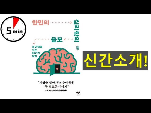 [신간소개] 한민'의 심리학의 쓸모