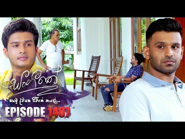 Sangeethe (සංගීතේ) | Episode 1407 | 17th September 2024