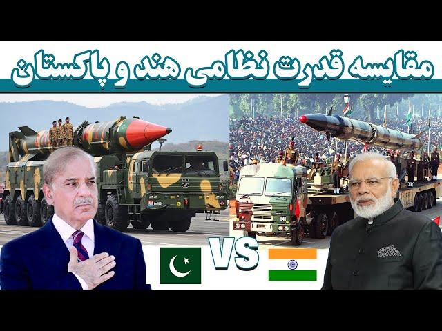 مقایسه قدرت نظامی هند و پاکستان | دوکشور هسته ای | Military strength of India and Pakistan