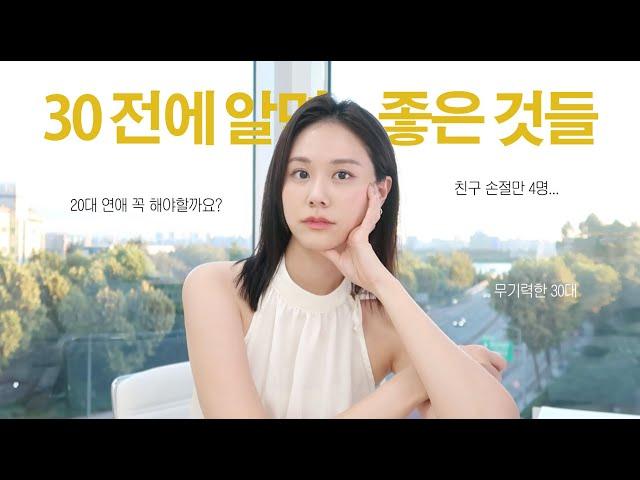 커리어 vs 연애, 20대에 미리 알면 좋은 것들 l 유통기한이 끝난 관계는 어떻게 할까요? l 나만 뒤처지는 기분이 든다면? l 2030 연애, 커리어, 인간관계에 대한 생각