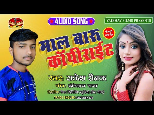 #Video माल बारु कॉपीराइट #Rakesh Raunak | Mal Baru Copyright | Bhojpuri Song 2020 #Raunak