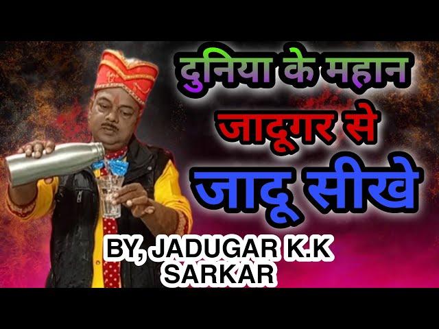 Duniya Ke Mahan Jadugar Se Jadu Shikhe # K.k Sarkar Bhajan Singer & Magician