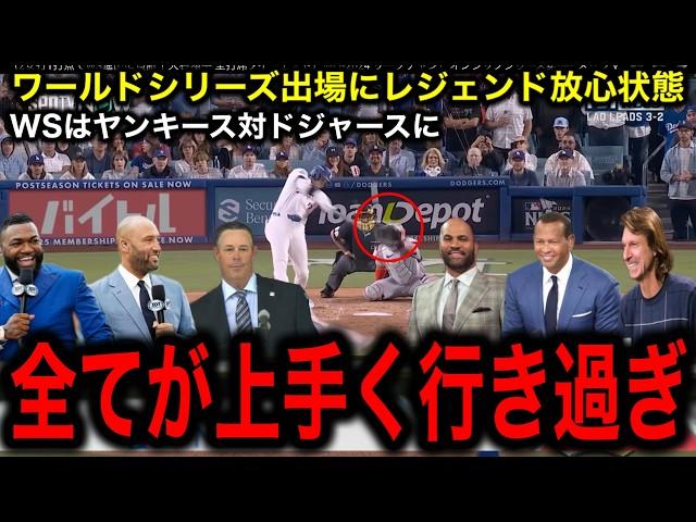 【大谷翔平】ドジャースが４ぶりワールドシリーズ出場決定！ヤンキースと夢の対決にレジェンド大興奮！「台本があるくらい上手く行きすぎだ」