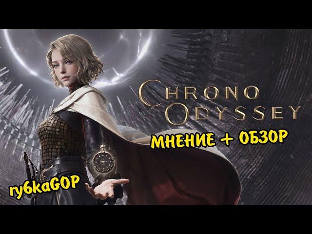CHRONO ODYSSEY — ПЕРВЫЙ ТЕСТ / МНЕНИЕ + ОБЗОР