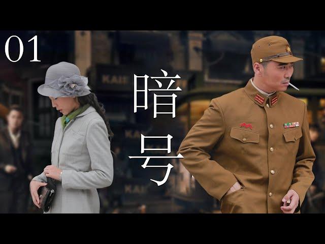 【2024諜戰劇】暗號01 | 特工偽裝日本軍官,大街上和妻子對暗號,差點被抓!