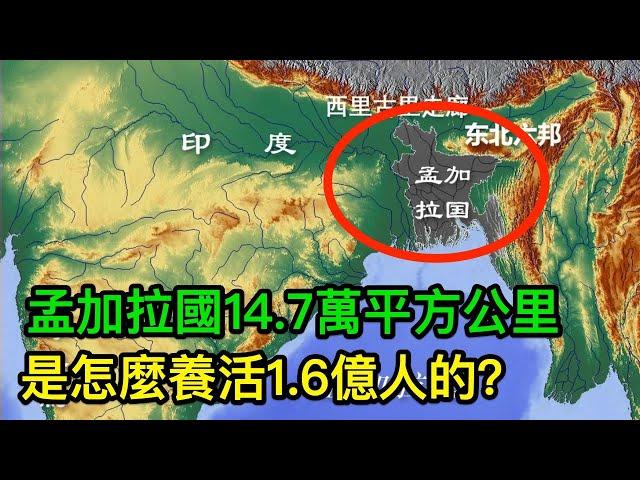 孟加拉國14.7萬平方公里，是怎麼養活1.6億人的？比印度還神奇