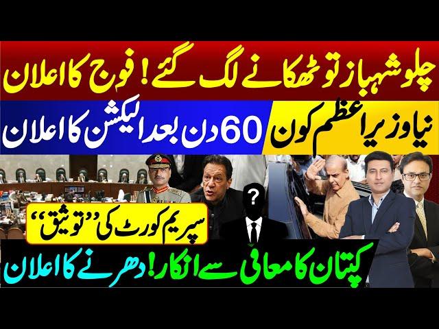 Shehbaz Government’s Topple | Army Chief’s Announcement | Election in 60 Days | Imran Khan and PTI