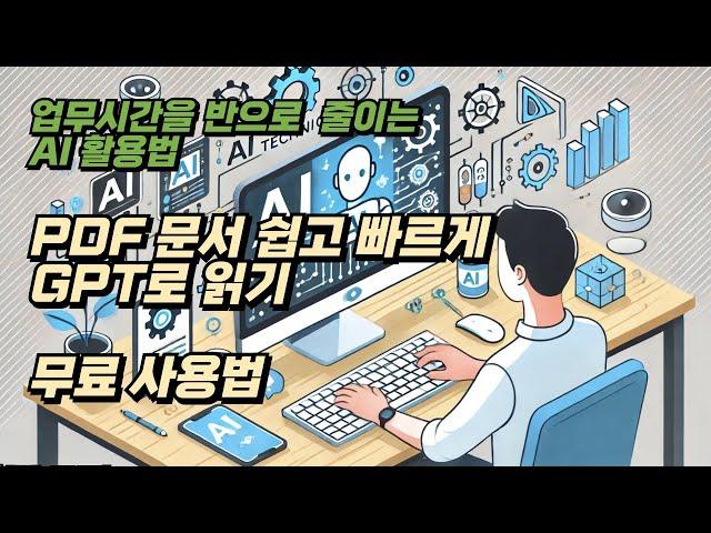 [업무시간을 반으로 줄이는 AI] PDF 정리와 요약은 챗PDF(무료)로 해보세요