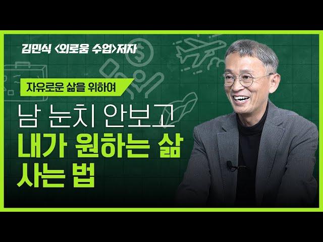 김민식 PD가 말하는 진짜 회복탄력성. 외로움 사용하기. 고령화시대 필수지식. 용기 자유 나다움.《외로움 수업》