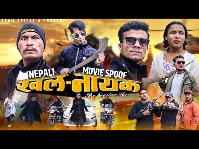 Nepali Movie Khalnayak Spoof| Teamtriple444 | Movie Spoof