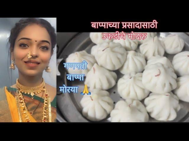 उकडीचे मोदक /modak #festival #ganeshchaturthimodakrecipe #bappamorya #ganpatibappamorya #viralvideo