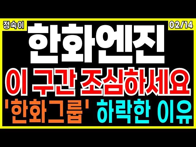 한화엔진 - 이구간 조심하세요! 한화그룹 하락한 이유! 정숙이