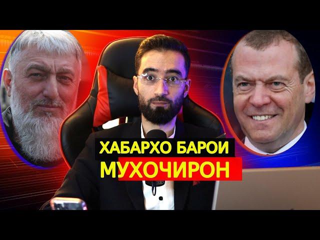 ХАБАРХОИ НАВ БАРОИ МУХОЧИРОН МЕДВЕДОВ ЧИ ГУФТ?