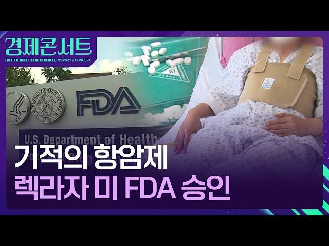 미 FDA 문턱 넘은 폐암약 렉라자…유한양행 가치는? [경제콘서트]  / KBS  2024.08.21.