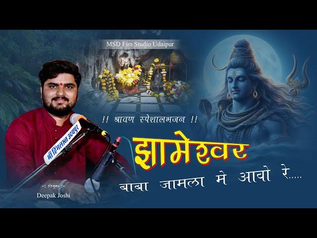 झामेश्वर बाबा जामला में आवो...|| श्रावण स्पेशल || महादेव भजन 2024 || स्वर:- दीपक जोशी || तीतरडी लाईव