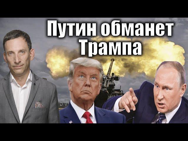 Путин обманет Трампа | Виталий Портников @PervoeRadio89.1